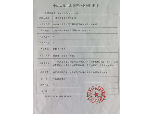 医疗器械注册证（定制式全瓷牙）