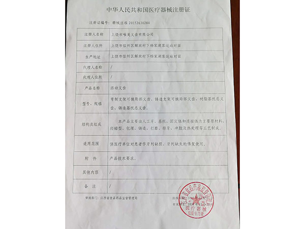 医疗器械注册证（活动义齿）
