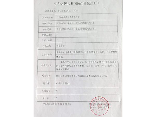 医疗器械注册证（固定义齿）