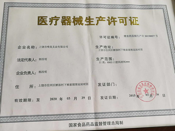 医疗器械生产许可证